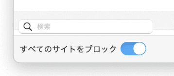 すべてのサイトをブロック